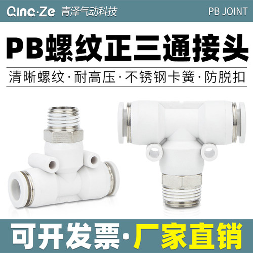 气动快速快接T型正三通螺纹PB 4 6 8 10 12-M5 01 02 03 气管接头