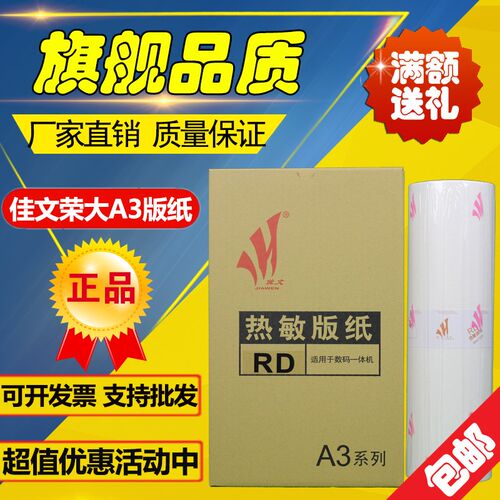 佳文 荣大 RDA3 RD A3 4300 4330 720 730 无芯片 速印机 版纸