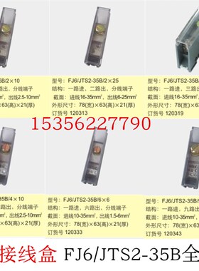 海燕接线盒 FJ6/JTS2-35B 一进23469出 一进二三四六九出分线端子