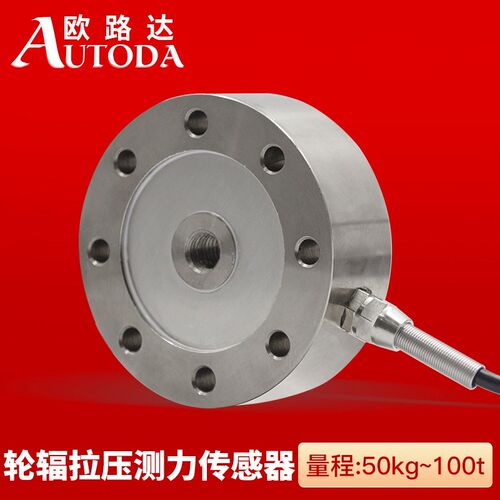 欧路达高精度轮辐式拉压力称重传感器测力重量模块料斗磅秤AT8402