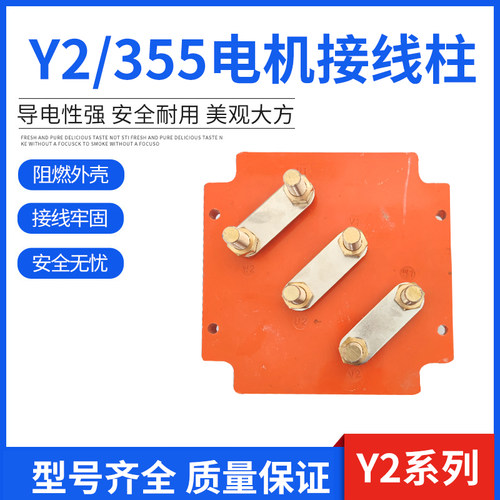 Y2-355缺角接线柱YE2系列异型接线端子Y电机接线板160KW线柱355