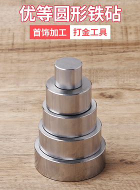 圆形钢板铁块 圆形铁块  垫板铁砧加工打金垫底工具金银首饰器材