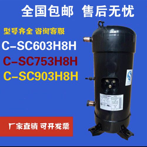全新原装空调压缩机 C-Sc753H8H制冷热泵C-SC603H8H C-SC903H8H