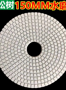 150mm水磨片 大理石打磨片 玉石抛光片 石材水抛片金刚石打磨片