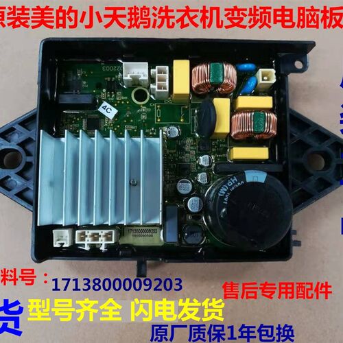 适用美的小天鹅洗衣机TB90VT716DG1713800009203变频板驱动电源板