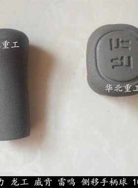 叉车侧移杆手球 龙工侧移控制控制球头 适用于威肯 雷鸣 中联重科