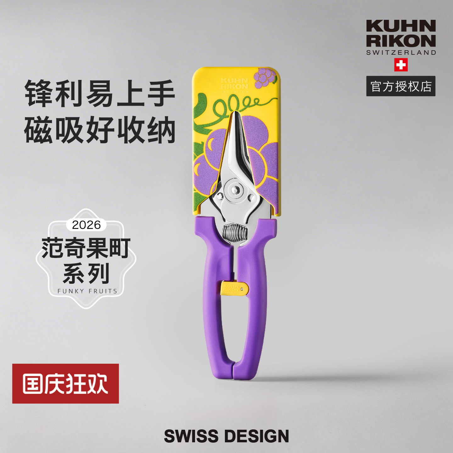 瑞士力康新款磁吸厨房剪刀