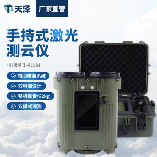 便携式激光云仪机场车载舰载测云云层厚度手持气象激光测云仪