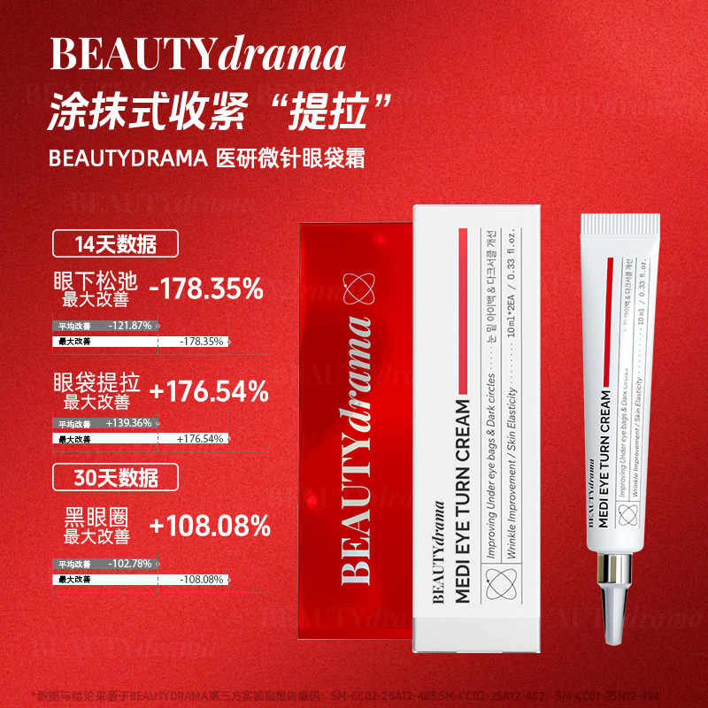 【官方自营】BEAUTYDRAMA水解海绵眼部紧致眼霜美白补水保湿