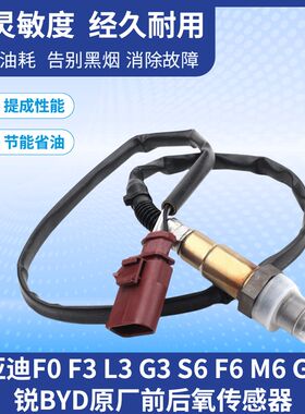 适用比亚迪F0 F3 L3 Gs3 S6 F6 M6 G6 速锐 BYD前后氧传感器