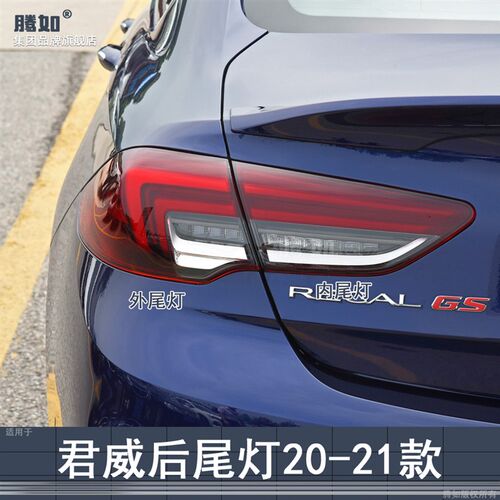 适用于别克君威后尾灯总成2s0-21款 君威后大灯刹车防追尾灯罩T24
