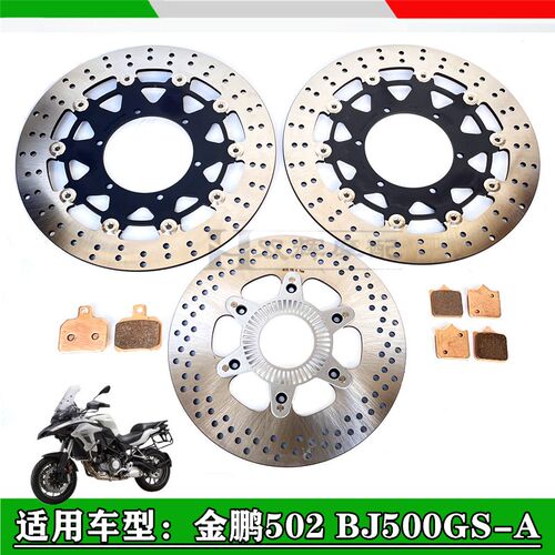 适贝纳利金鹏502金鹏TRK5w02幼狮500前后刹车盘碟刹盘刹车片碟刹