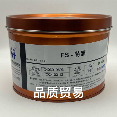 杭华NEW FS特黑 五C星快固亮光高级胶印油墨