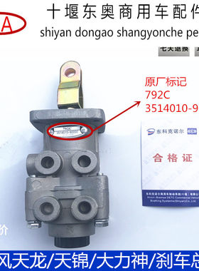 原厂东风货车天龙大力神天锦 刹车总泵 制动阀792JC 3514010-9000