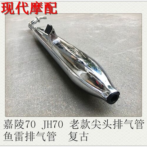 摩托车配件/嘉陵70JH70 老款尖D头排气管消音器 鱼雷排气管 复古