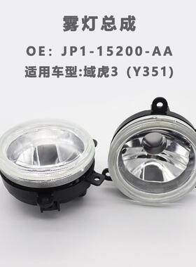 适Y用域虎汽车灯总成930域虎3前灯31域虎雾灯配件5雾雾灯座雾灯亮
