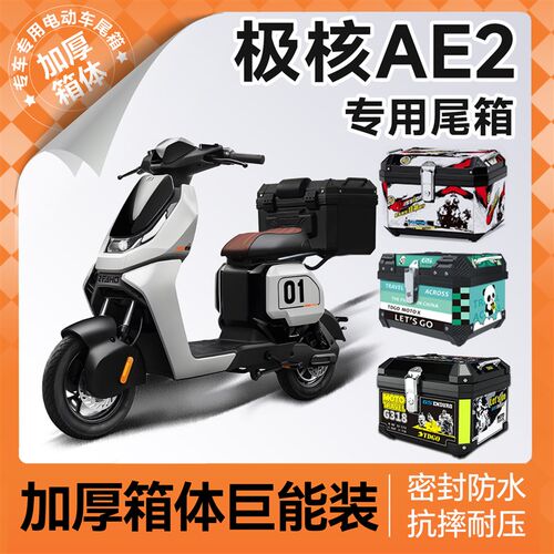 极核ae2专用尾箱后备箱u电动车中箱一体座尾架后座尾架改装配件