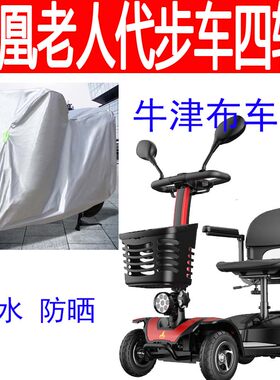 适用凤凰老人代步车四轮电动残疾人车衣防L水防晒车盖布牛津车罩