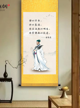 三国人物诸葛亮画像n挂画诸葛孔明诫子书客厅书房装饰丝绸画卷轴