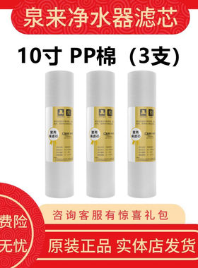 泉来净水器滤芯饮水宝宝/10寸PP棉/管线机QG-L130/前置过滤器QZ11