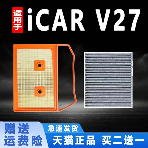 适配奇瑞iCAR V27 1.5T-增程式空气滤芯空调滤清器格原厂升级配件