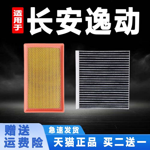 适配长安逸动空气滤芯XT二三四代逸动PLUS DT空调清器格原厂升级