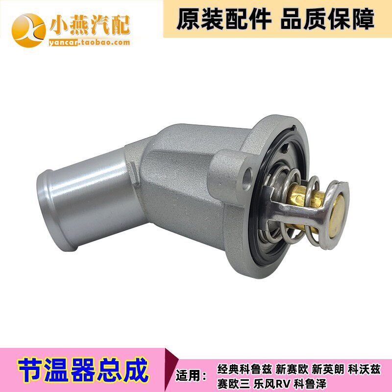 适用于新凯越经典科鲁兹新赛欧赛欧三乐风RV发动机节温器调温器4s