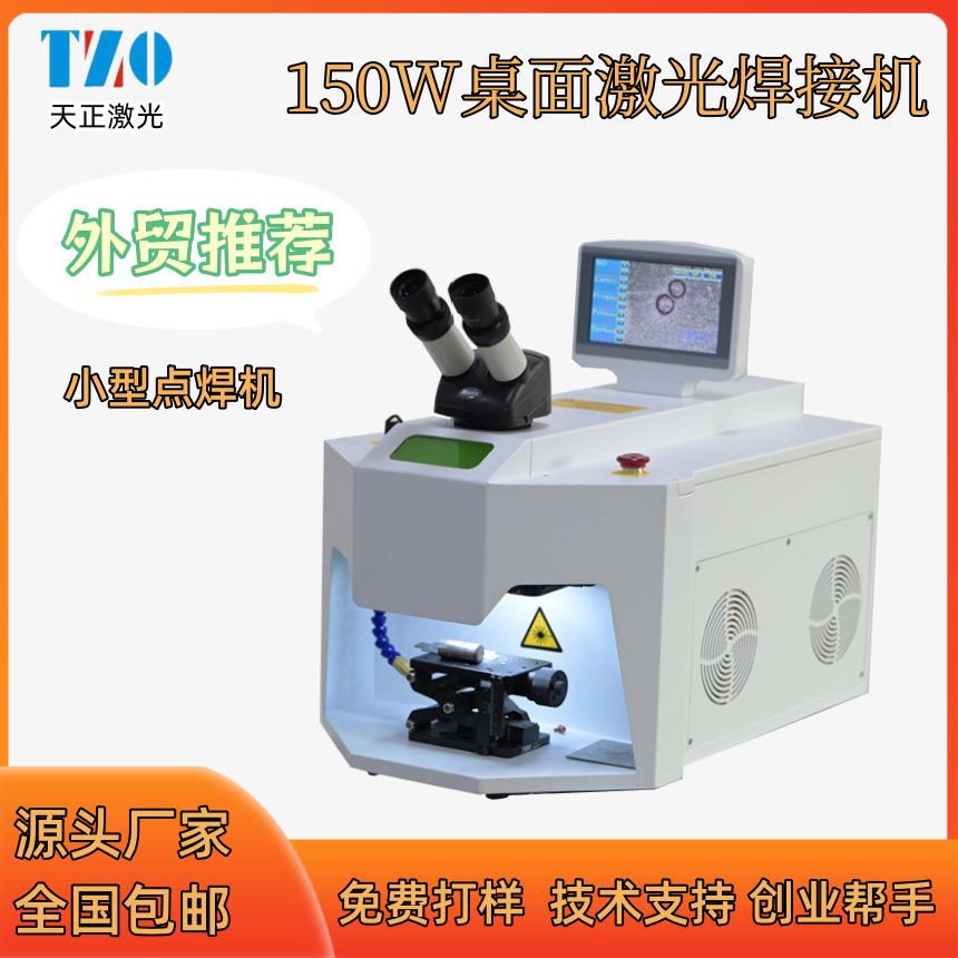 桌面小微型激光点焊机珠宝迷你点焊机金银饰品铜币修补焊接机钟表