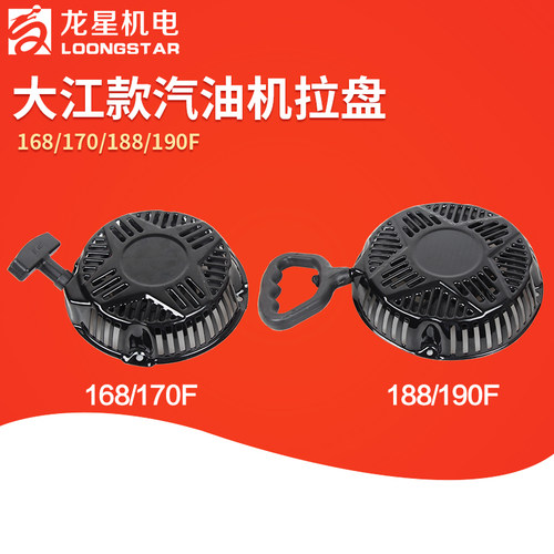 大江款专用拉盘汽油发电机水泵动力配件168/170/188/190F启动器