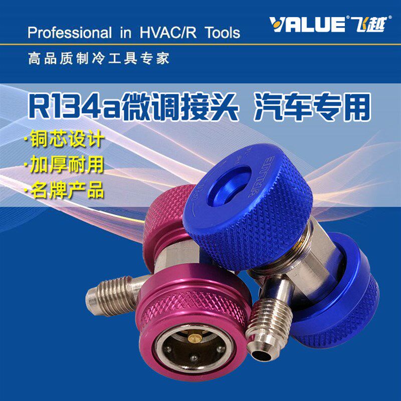 飞越汽车空调R134A冷媒可调式快速接头 可调快接 微调快速接头