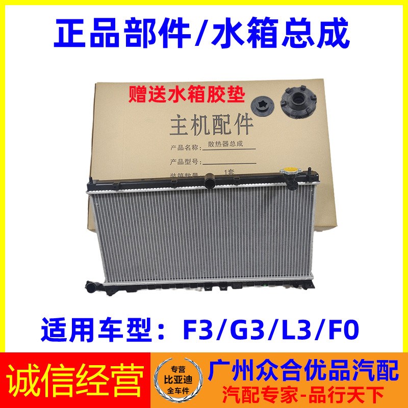 适用比亚迪F3G3L3F0水箱散热器总成正厂包邮发动机冷却水箱散热网
