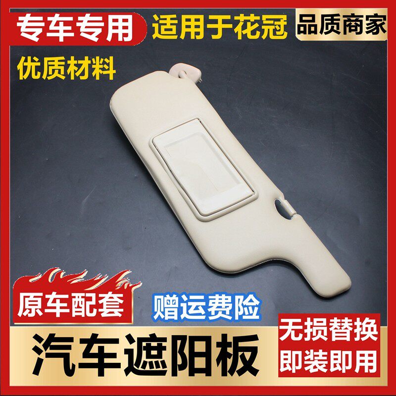 适用于04-13年花冠前遮阳板挡阳板总成带化妆镜挡阳板全新包邮