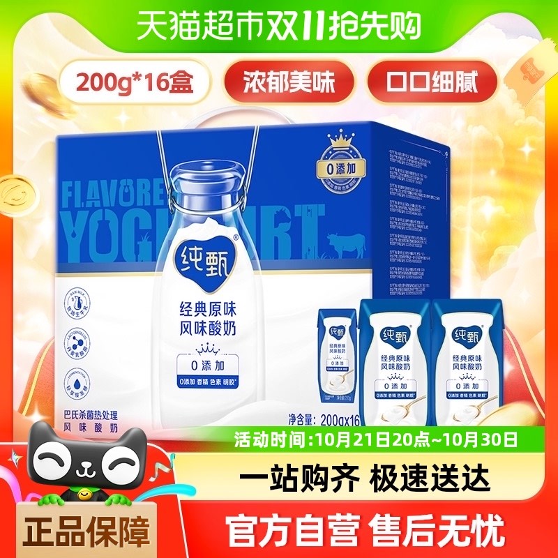 蒙牛纯甄原味酸奶16盒组合 细腻浓郁200g陕西产盒装酸奶