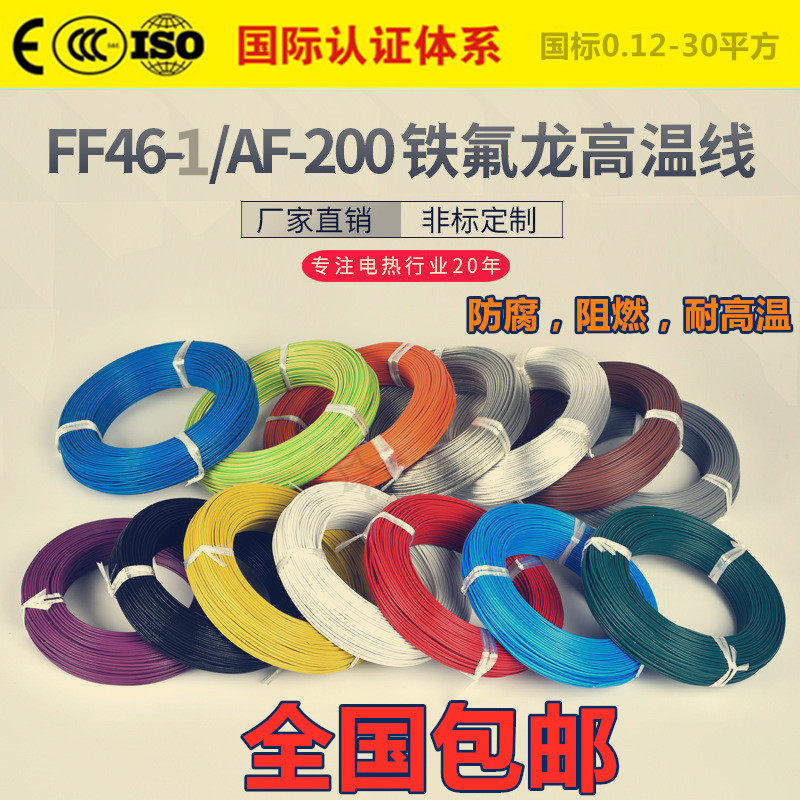 国标铁氟龙镀锡耐高温电线 FF46-1AF200多色四氟高温导线地感线圈