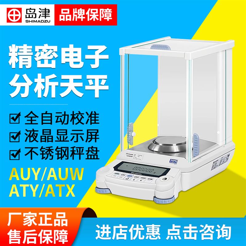 岛津AUY120电子天平AUW220D日本万分之一0.1mg实验室分析天平图片