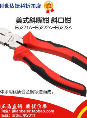 力易得美式斜嘴钳 斜口钳 5寸 6寸 7寸 E5221A E5222A E5223A