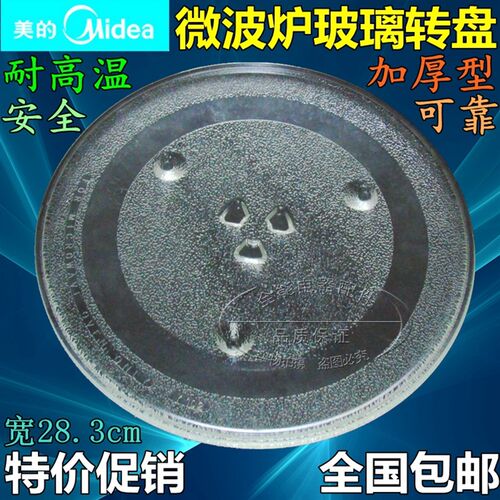 适用美的微波炉玻璃转盘 托盘玻璃盘子直径28.3cm配件格兰仕通用