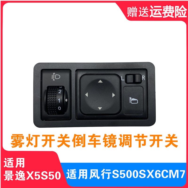 适用东风风行SX6 S500景逸X5S50CM7倒车镜后视镜折叠大灯调节开关