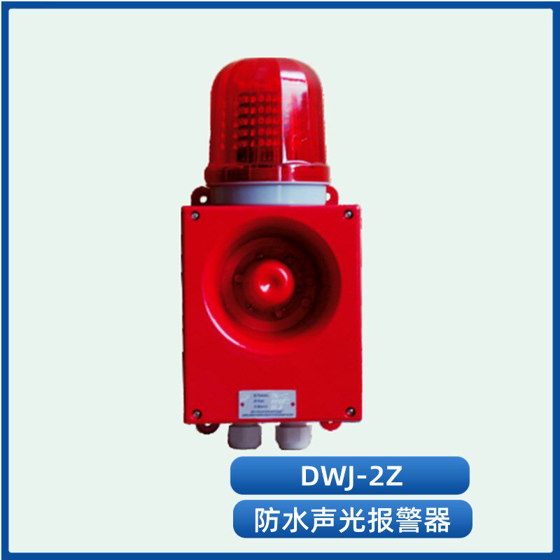 富城 船用防水大功率带灯电铃声光警报器DWJ-2Z/2J报警器30W正品