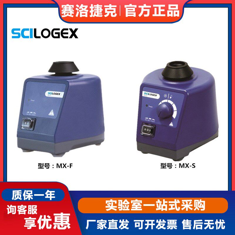 美国赛洛捷克SCILOGEX MX-S/MX-F可调式混匀仪 涡旋混匀器 振荡器