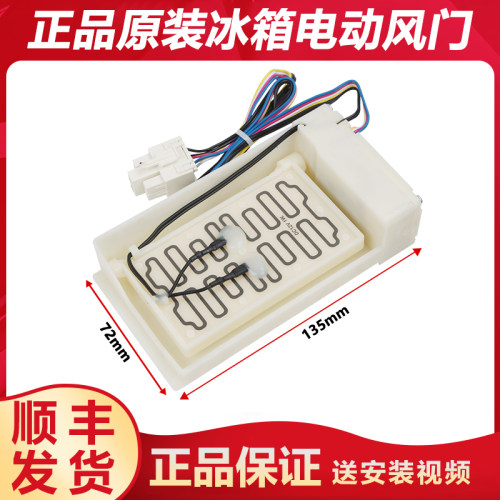 适用美的冰箱电动风门BCD-629WKM(E)/-629WKPZM(E)/-630WKPZM(E)