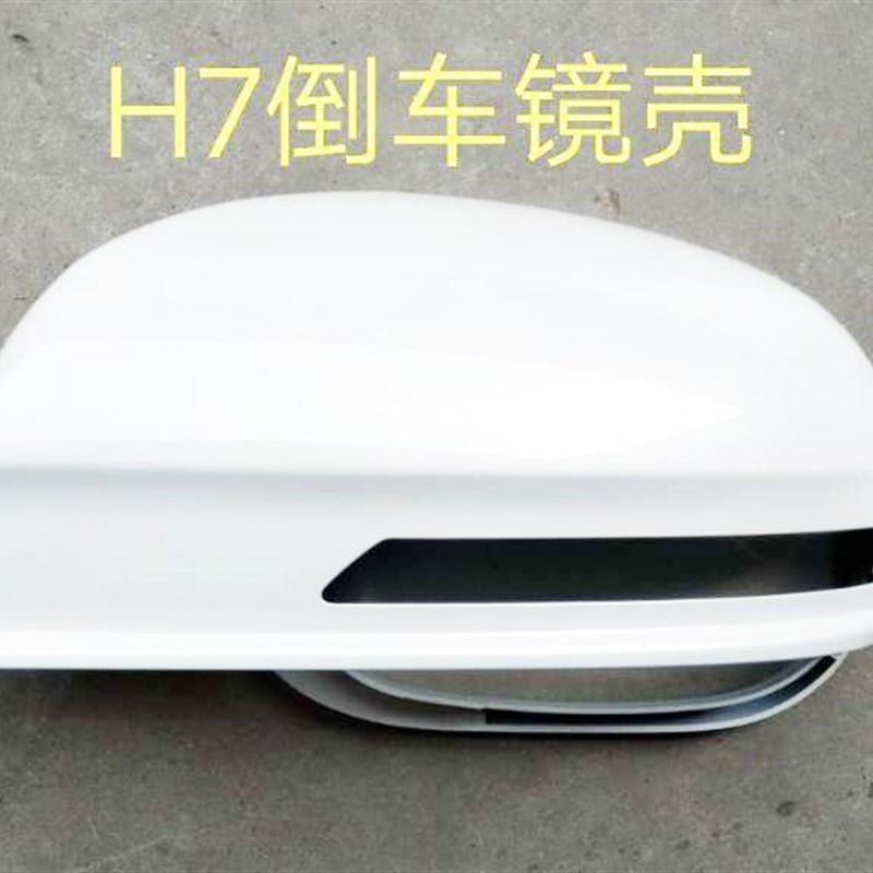 长城哈弗H7蓝标倒车镜外壳罩壳反光镜壳后视镜外壳体原厂蓝标H7