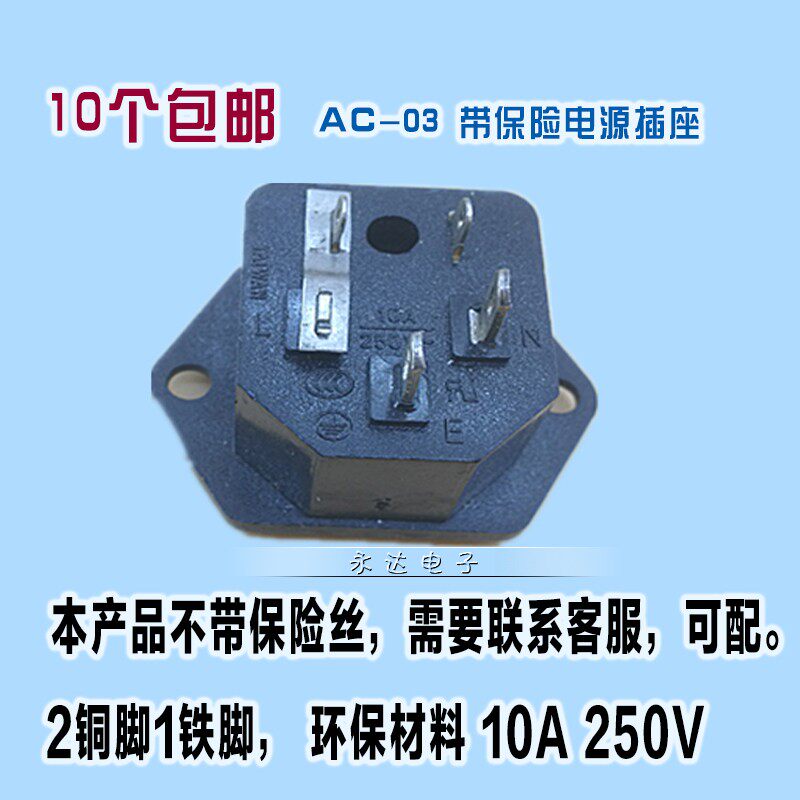 3个10元 AC电源品字插座 ac电源座带保险 三芯电源插座AC-03