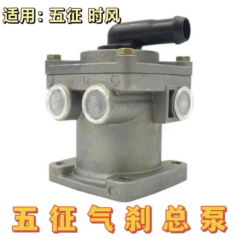 适用于农用车五征时风气刹刹车总泵三轮车农用气刹单腔制动阀总泵