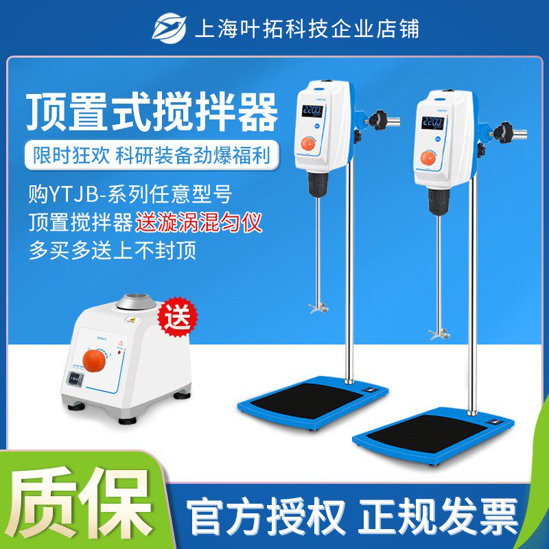 顶置式搅拌器上海叶拓LCD显示数显电动实验室YTJB-50SH立式搅拌机