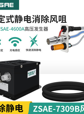 ZSAE-7309B自动感应式离子风咀除静电除尘快速去除静电工业吹风嘴