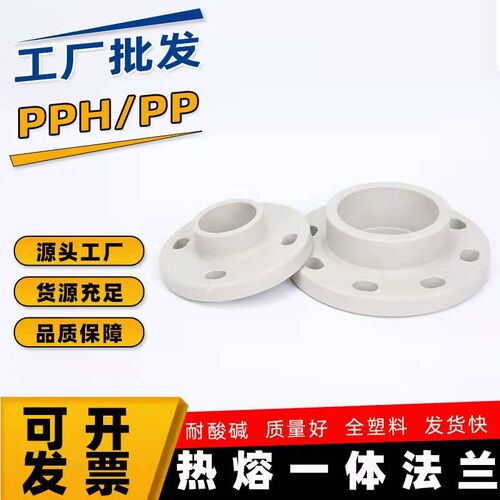 PPH热熔承插法兰DN15-900化工塑料聚丙烯平面法兰片一体式法兰片