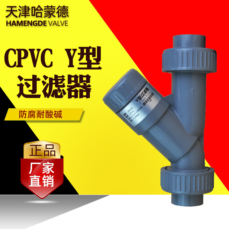 CPVC过滤器C-PVC管道Y型过滤器耐高温腐蚀化工塑料管道过滤装置
