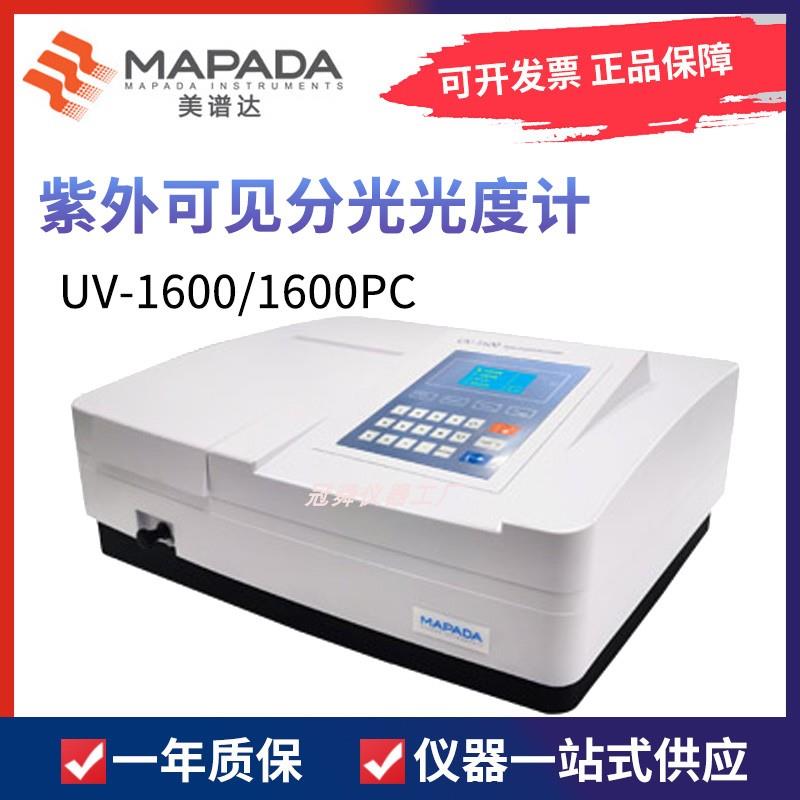 上海美谱达UV-1600PC紫外可见分光光度计实验光谱分析仪