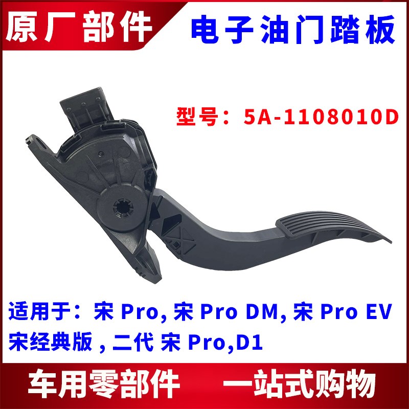 适用比亚迪宋Pro油门踏板宋Pro EV宋Pro DM D1电子油门脚踏板总成